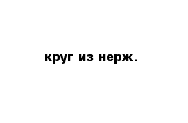 круг из нерж.